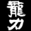 龍力　(たつりき)