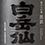 白岳仙　(はくがくせん)