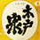 木戸泉　(きどいずみ)　AFS(アフス)