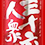 三十六人衆　(さんじゅうろくにんしゅう)