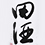 田酒　(でんしゅ)/喜久泉　(きくいずみ)
