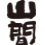 越の白鳥・山間　(やんま)