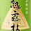 熟露枯　(うろこ)/東力士　(あずまりきし)