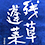 昇龍蓬莱/残草蓬莱