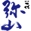 一代　弥山 (いちだい みせん)