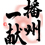 播州一献　(ばんしゅういっこん)
