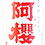阿櫻　(あざくら)