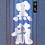 黒龍(こくりゅう)　九頭龍(くずりゅう)　