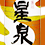 星泉　(ほしいずみ)