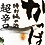 米鶴　(よねつる)