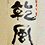 乾風　(あなぜ)