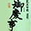 御慶事　(ごけいじ)
