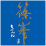 篠峯　(しのみね)