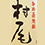 薩摩茶屋　村尾/村尾酒造