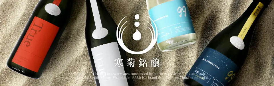 寒菊銘醸