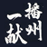 播州一献