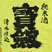 宝剣