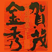 賀茂金秀