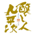 醸し人九平次