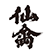 仙禽