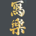 冩楽（写楽）