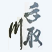 手取川