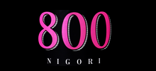800／玉泉堂酒造