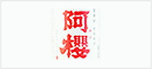 阿櫻