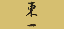 東一