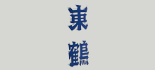 東鶴