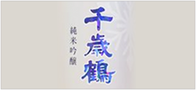 千歳鶴