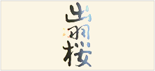 出羽桜