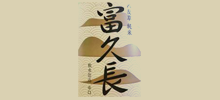 富久長