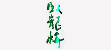 臥龍梅