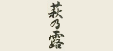 萩乃露