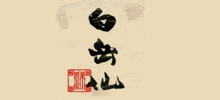 白岳仙