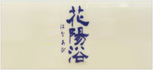 花陽浴