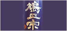 鳩正宗