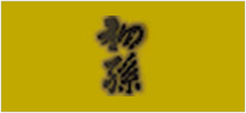 初孫