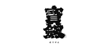 宝剣