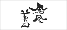 鳳凰美田