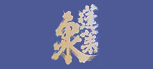 蓬莱泉