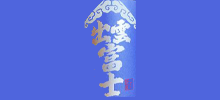 出雲富士
