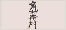角右衛門
