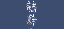 鶴齢