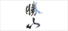 勝山