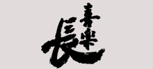 喜楽長