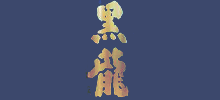 黒龍／九頭龍／無二