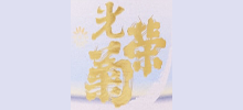 光栄菊