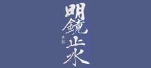 明鏡止水
